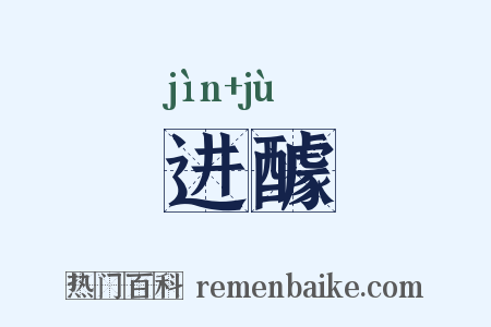 进醵是什么意思的图片